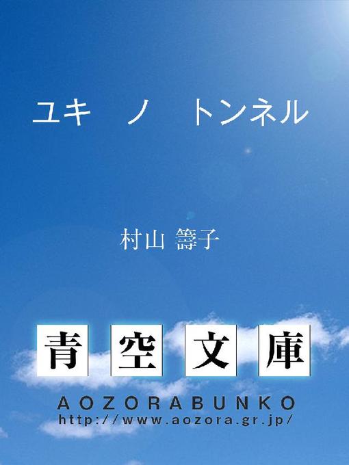 村山籌子作のユキ ノ トンネルの作品詳細 - 貸出可能